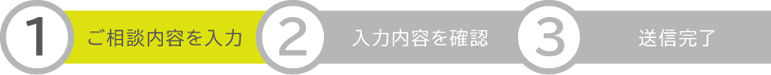 1.ご相談内容を入力