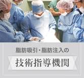 脂肪吸引・脂肪注入の技術指導機関