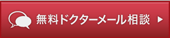 無料ドクターメール相談