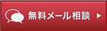 無料ドクターメール相談