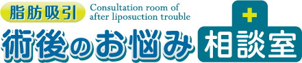 脂肪吸引ダウンタイムのお役立ち情報【術後のお悩み相談室】