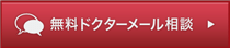 無料ドクターメール相談