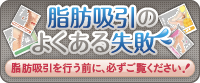 脂肪吸引のよくある失敗 脂肪吸引を行う前に、必ずご覧ください！