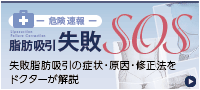 脂肪吸引失敗SOS 失敗脂肪吸引の症状・原因・修正法をドクターが解説