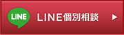 LINE相談