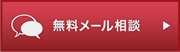 無料ドクターメール相談